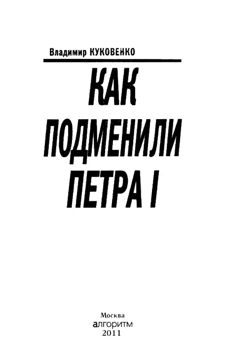 Часть 1 ТАЙНА ЦАРСТВЕННОГО ПЛОТНИКА ПРЕДИСЛОВИЕ Вопрос о личности Петра I и - фото 1