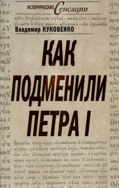 Владимир Куковенко Как подменили Петра I обложка книги