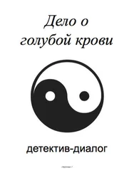 Перция Валентин - Дело о голубой крови