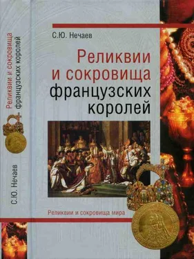 Сергей Нечаев Реликвии и скоровища французских королей обложка книги