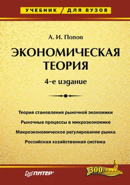 Александр Попов Экономическая теория. Учебник для вузов