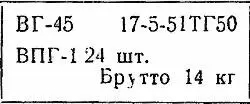 ВГ45 шифр гранатомета ВПГ1 24 шт шифр и количество гранат 17551ТГ50 - фото 14
