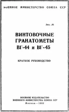 Военное министерство Союза ССР Винтовочные гранатометы ВГ-44 и ВГ-45. Краткое руководство обложка книги