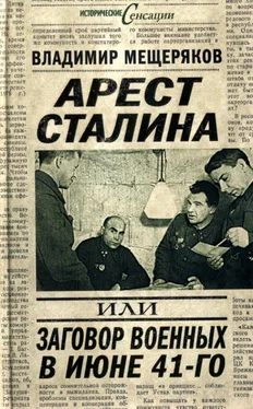 Владимир Мещеряков Арест Сталина, или заговор военных в июне 1941 г. обложка книги