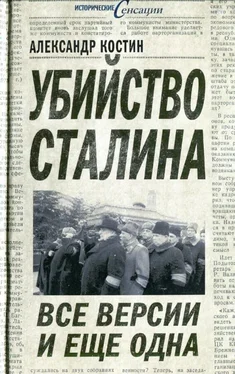 Александр Костин Убийство Сталина. Все версии и ещё одна обложка книги