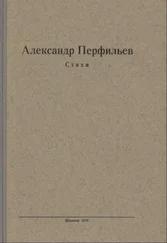 Александр Перфильев - Стихи