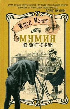 Клод Изнер Мумия из Бютт-о-Кай обложка книги