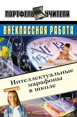 Андрей Павлов Интеллектуальные марафоны в школе. 5-11 классы обложка книги