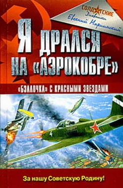 Евгений Мариинский Я дрался на «Аэрокобре» обложка книги