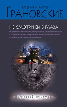 Евгения Грановская Не смотри ей в глаза обложка книги