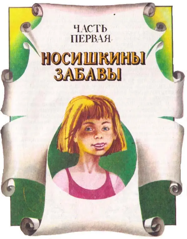 Глава 1 Носишка В маленьком домике который в окрестности прозвали почемуто - фото 3
