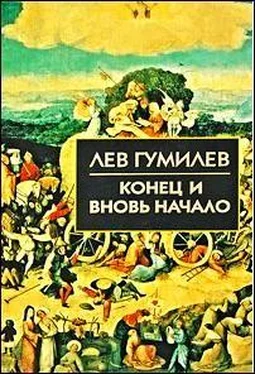 Лев Гумилев Конец и вновь начало обложка книги