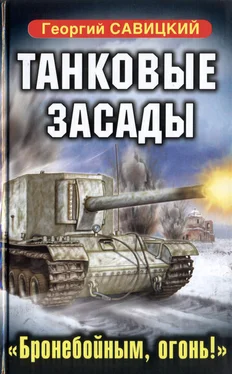 Георгий Савицкий Танковые засады. «Бронебойным, огонь!» обложка книги