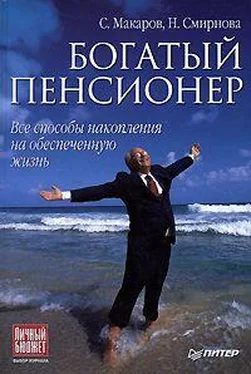 Сергей Макаров Богатый пенсионер. Все способы накопления на обеспеченную жизнь обложка книги