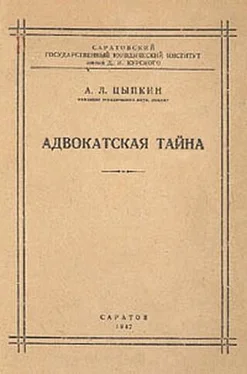 Альтер Цыпкин Адвокатская тайна обложка книги