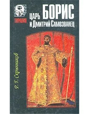 Руслан Скрынников Царь Борис и Дмитрий Самозванец обложка книги