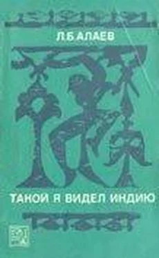 Леонид Алаев Такой я видел Индию обложка книги