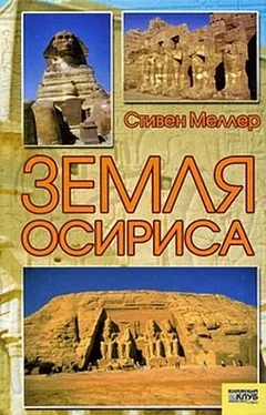 Стивен Меллер Земля Осириса обложка книги