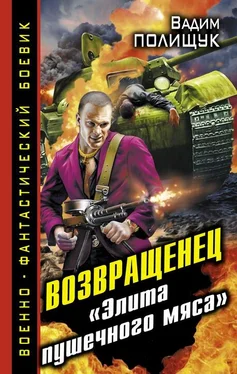 Вадим Полищук Возвращенец. «Элита пушечного мяса» обложка книги