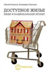 Сергей Глазунов - Доступное жилье - люди и национальный проект