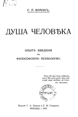 Семен Франк Душа человека обложка книги