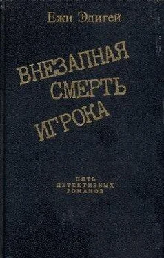 Ежи Эдигей История одного пистолета обложка книги