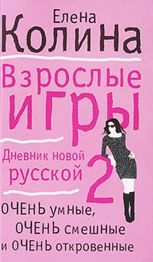 Елена Колина Взрослые игры обложка книги