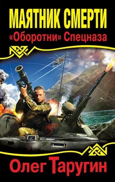 Олег Таругин Маятник Смерти. «Оборотни» Спецназа обложка книги