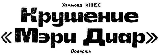 КОРАБЛЕКРУШЕНИЕ Глава I Я устал и замерз и к тому же был немного испуган - фото 1