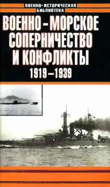 Анатолий Тарас Военно-морское соперничество и конфликты 1919 — 1939 обложка книги