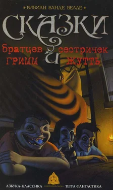 Вивиан Ванде Велде Сказки братьев Гримм и сестричек Жутть обложка книги