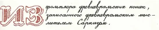 Загадка Как думаешь что у меня в пасти спрашивает одна кошка у другой - фото 64
