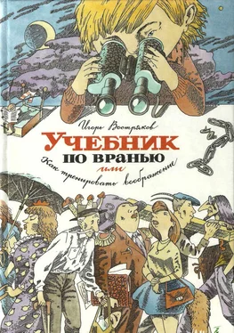 Игорь Востряков Учебник по вранью, или Как тренировать воображение обложка книги