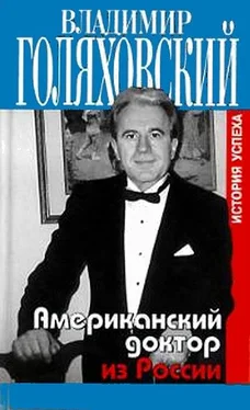 Владимир Голяховский Американский доктор из России, или История успеха обложка книги