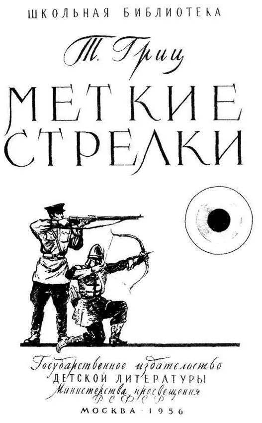 Оглавление В сказках и на самом деле Предки ружья Удивительный порошок Фитиль - фото 1