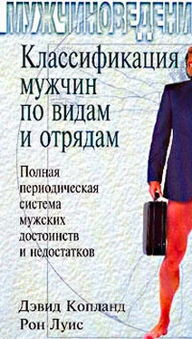 Дэвид Копланд Классификация мужчин по видам и отрядам: Полная периодическая система мужских достоинств и недостатков обложка книги