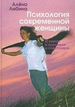 Алена Либина Психология современной женщины: и умная, и красивая, и счастливая... обложка книги