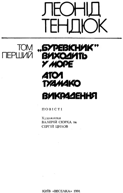 Художники ВАЛЕРІЙ СЮРХА та СЕРГІЙ ЦИЛОВ ОДІССЕЯ ДАЛЕКИХ МОРІВ З інтервю - фото 4