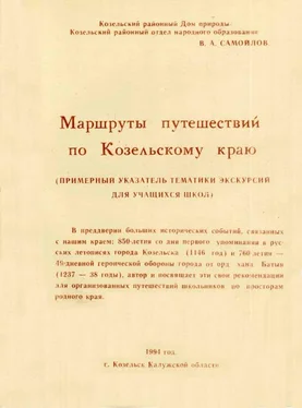 Василий Самойлов Маршруты путешествий по Козельскому краю обложка книги