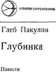 Расписка С охапкой поленьев Женька впятился в палатку бросил их у железной - фото 1