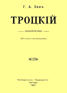 Григорий Зив Троцкий. Характеристика (По личным воспоминаниям) обложка книги