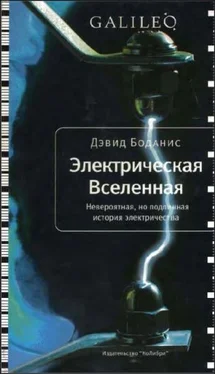 Дэвид Боданис Электрическая Вселенная. Невероятная, но подлинная история электричества обложка книги
