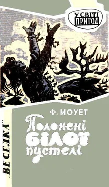 Фарлі Моует Полонені Білої пустелі обложка книги