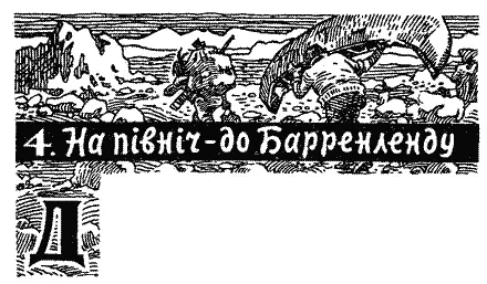 Деніказі та його мисливці вирушили в похід до таємничої північної країни без - фото 6