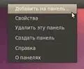 Рис 1011 Добавление новых апплетов на панель Кстати обратите внимание - фото 98
