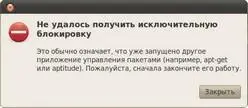 Рис 172 Оповещение о другом запущенном менеджере пакетов Оно всего лишь - фото 149