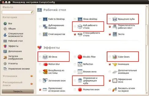 Рис 291 Плагины Compiz отвечающие за различные свойства куба рабочего - фото 205