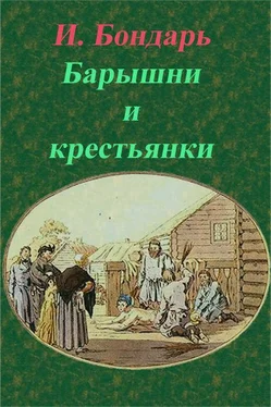 И. Бондарь Барышни и крестьянки обложка книги