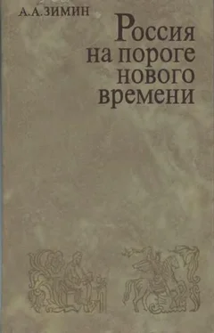 Александр Зимин Россия на пороге Нового времени. (Очерки политической истории России первой трети XVI в.) обложка книги