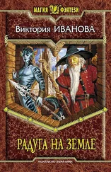 Виктория Иванова - Радуга на земле